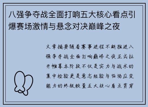 八强争夺战全面打响五大核心看点引爆赛场激情与悬念对决巅峰之夜