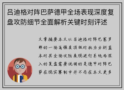 吕迪格对阵巴萨德甲全场表现深度复盘攻防细节全面解析关键时刻评述