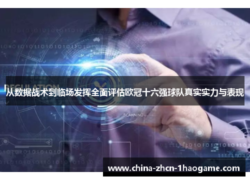 从数据战术到临场发挥全面评估欧冠十六强球队真实实力与表现