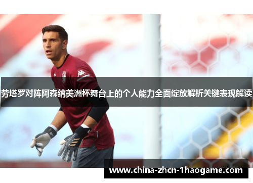 劳塔罗对阵阿森纳美洲杯舞台上的个人能力全面绽放解析关键表现解读