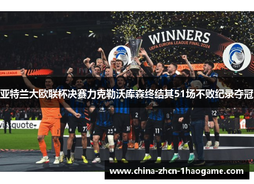 亚特兰大欧联杯决赛力克勒沃库森终结其51场不败纪录夺冠