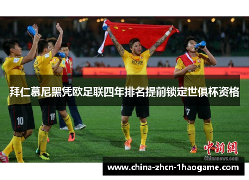 拜仁慕尼黑凭欧足联四年排名提前锁定世俱杯资格