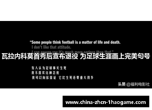 瓦拉内科莫首秀后宣布退役 为足球生涯画上完美句号