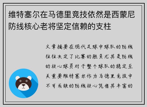 维特塞尔在马德里竞技依然是西蒙尼防线核心老将坚定信赖的支柱