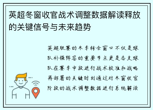 英超冬窗收官战术调整数据解读释放的关键信号与未来趋势