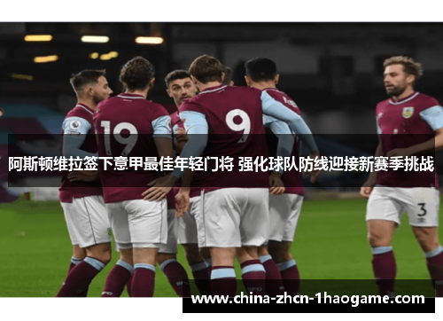 阿斯顿维拉签下意甲最佳年轻门将 强化球队防线迎接新赛季挑战