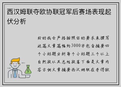 西汉姆联夺欧协联冠军后赛场表现起伏分析