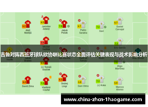 吉鲁对阵西班牙球队欧协联比赛状态全面评估关键表现与战术影响分析