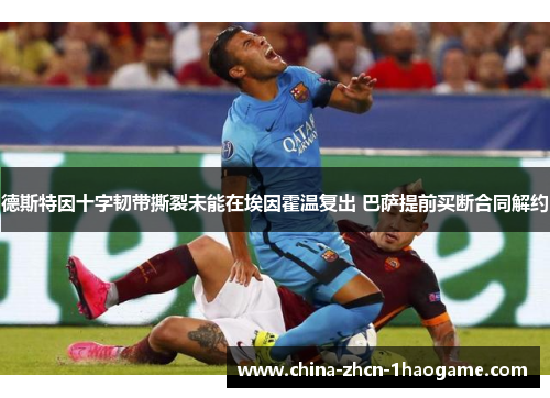 德斯特因十字韧带撕裂未能在埃因霍温复出 巴萨提前买断合同解约