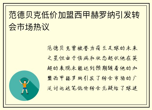范德贝克低价加盟西甲赫罗纳引发转会市场热议