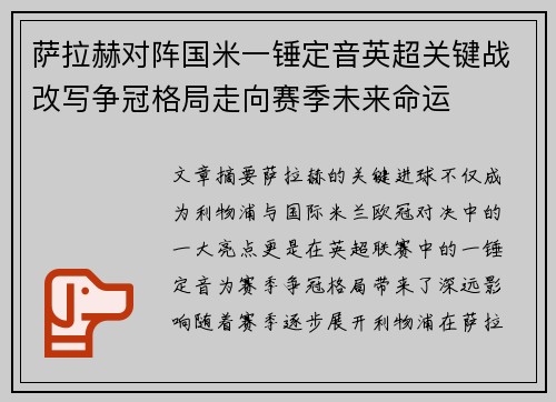 萨拉赫对阵国米一锤定音英超关键战改写争冠格局走向赛季未来命运