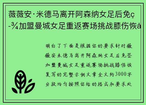 薇薇安·米德马离开阿森纳女足后免签加盟曼城女足重返赛场挑战膝伤恢复