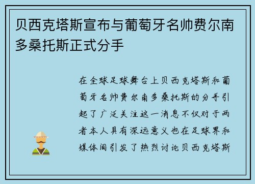 贝西克塔斯宣布与葡萄牙名帅费尔南多桑托斯正式分手