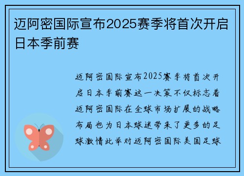 迈阿密国际宣布2025赛季将首次开启日本季前赛