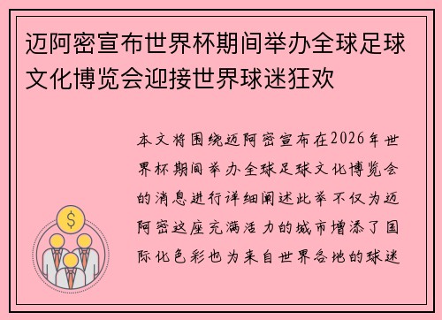 迈阿密宣布世界杯期间举办全球足球文化博览会迎接世界球迷狂欢