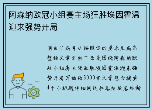 阿森纳欧冠小组赛主场狂胜埃因霍温迎来强势开局
