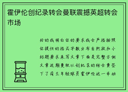 霍伊伦创纪录转会曼联震撼英超转会市场