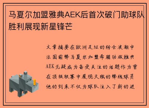 马夏尔加盟雅典AEK后首次破门助球队胜利展现新星锋芒 马夏尔加盟雅典AEK后首次破门助球队胜利展现新星锋芒