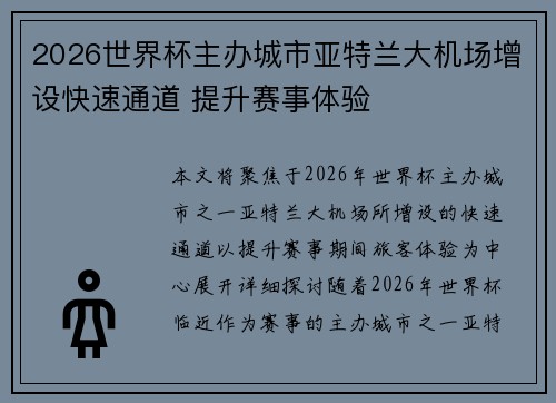 2026世界杯主办城市亚特兰大机场增设快速通道 提升赛事体验