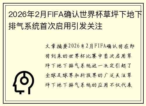 2026年2月FIFA确认世界杯草坪下地下排气系统首次启用引发关注 2026年2月FIFA确认世界杯草坪下地下排气系统首次启用引发关注