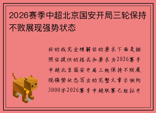 2026赛季中超北京国安开局三轮保持不败展现强势状态 2026赛季中超北京国安开局三轮保持不败展现强势状态