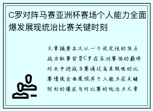 C罗对阵马赛亚洲杯赛场个人能力全面爆发展现统治比赛关键时刻