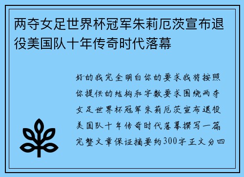 两夺女足世界杯冠军朱莉厄茨宣布退役美国队十年传奇时代落幕