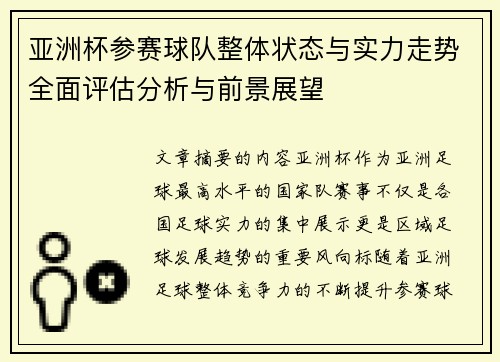 亚洲杯参赛球队整体状态与实力走势全面评估分析与前景展望