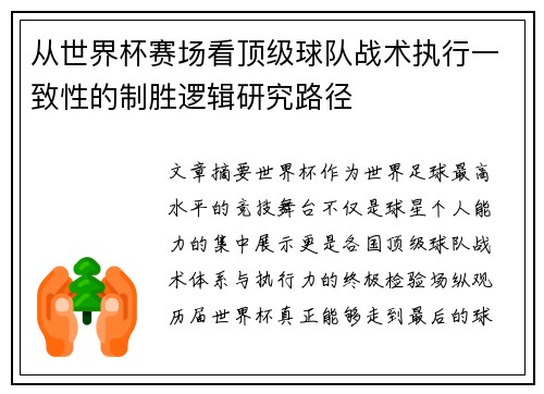 从世界杯赛场看顶级球队战术执行一致性的制胜逻辑研究路径