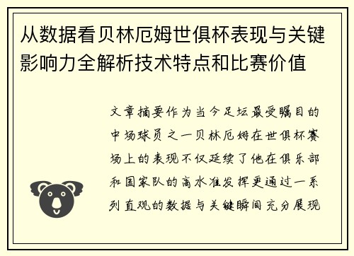 从数据看贝林厄姆世俱杯表现与关键影响力全解析技术特点和比赛价值