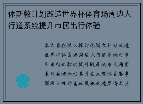休斯敦计划改造世界杯体育场周边人行道系统提升市民出行体验