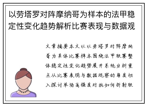 以劳塔罗对阵摩纳哥为样本的法甲稳定性变化趋势解析比赛表现与数据观察
