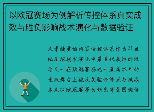 以欧冠赛场为例解析传控体系真实成效与胜负影响战术演化与数据验证