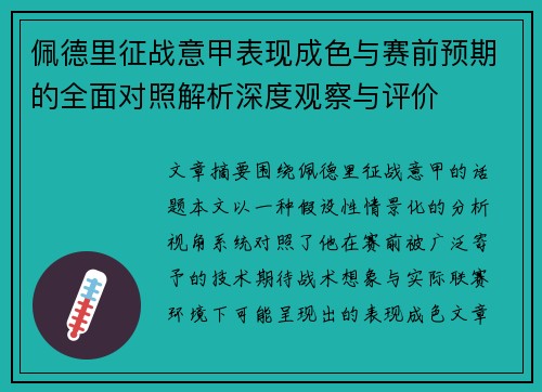 佩德里征战意甲表现成色与赛前预期的全面对照解析深度观察与评价