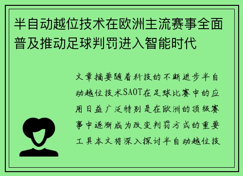 半自动越位技术在欧洲主流赛事全面普及推动足球判罚进入智能时代
