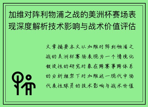 加维对阵利物浦之战的美洲杯赛场表现深度解析技术影响与战术价值评估