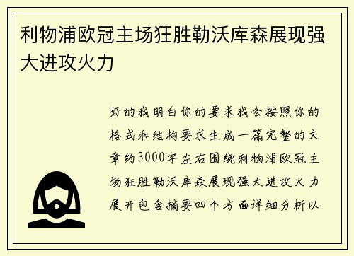 利物浦欧冠主场狂胜勒沃库森展现强大进攻火力