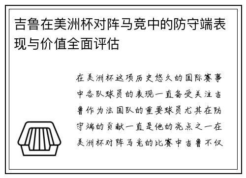吉鲁在美洲杯对阵马竞中的防守端表现与价值全面评估