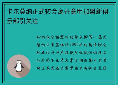 卡尔莫纳正式转会离开意甲加盟新俱乐部引关注