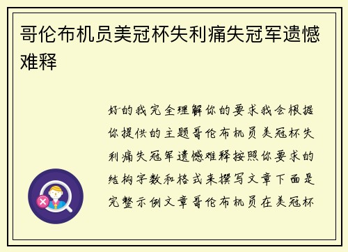 哥伦布机员美冠杯失利痛失冠军遗憾难释