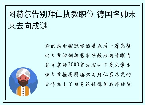 图赫尔告别拜仁执教职位 德国名帅未来去向成谜