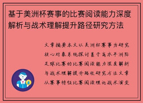 基于美洲杯赛事的比赛阅读能力深度解析与战术理解提升路径研究方法