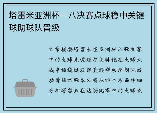塔雷米亚洲杯一八决赛点球稳中关键球助球队晋级