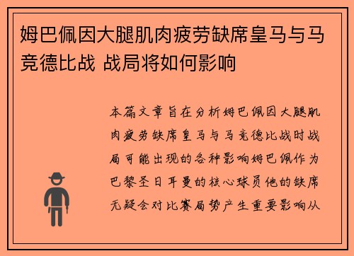 姆巴佩因大腿肌肉疲劳缺席皇马与马竞德比战 战局将如何影响