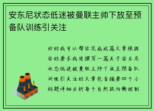 安东尼状态低迷被曼联主帅下放至预备队训练引关注