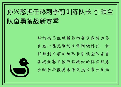 孙兴慜担任热刺季前训练队长 引领全队奋勇备战新赛季