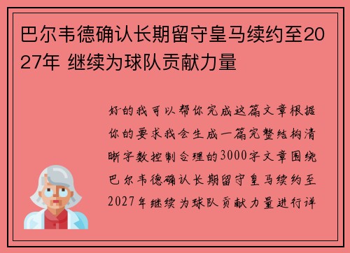 巴尔韦德确认长期留守皇马续约至2027年 继续为球队贡献力量