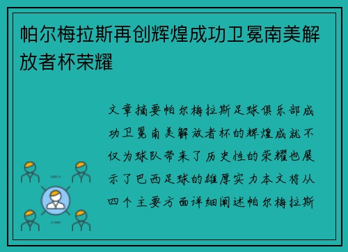帕尔梅拉斯再创辉煌成功卫冕南美解放者杯荣耀