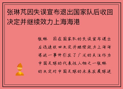 张琳芃因失误宣布退出国家队后收回决定并继续效力上海海港