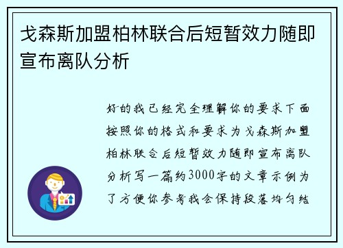 戈森斯加盟柏林联合后短暂效力随即宣布离队分析